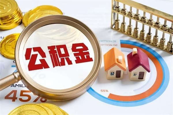 和平公积金-淮北公积金代办服务