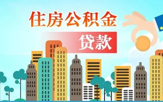 离婚房产公积金贷款-淮北公积金代办服务