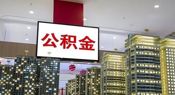 查自己的公积金怎么查-淮北公积金代办平台